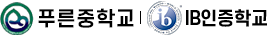 푸른중학교